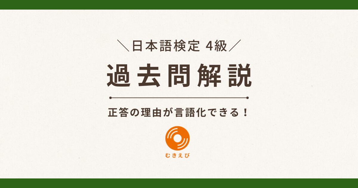 【日本語検定 4級】過去問解説