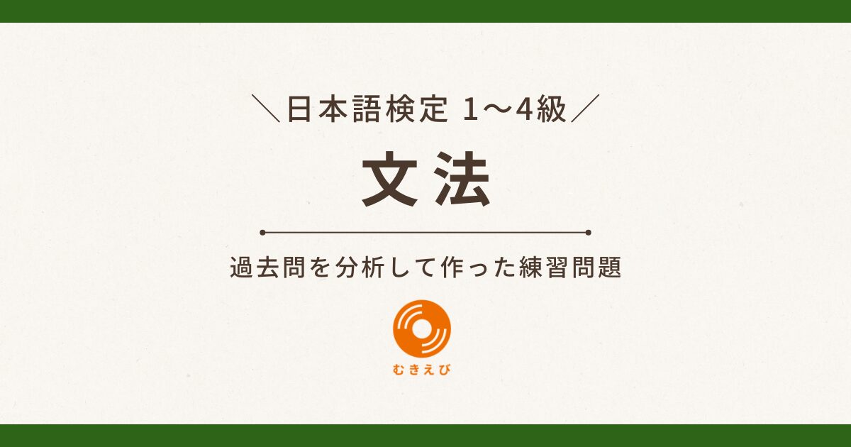 【日本語検定1~4級】文法の練習問題