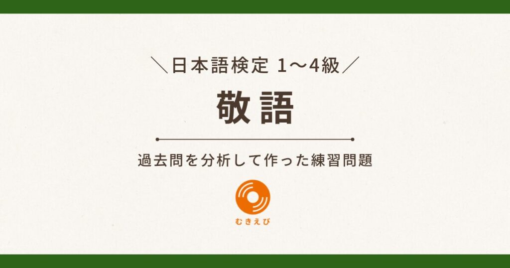 【日本語検定1~4級】敬語の練習問題