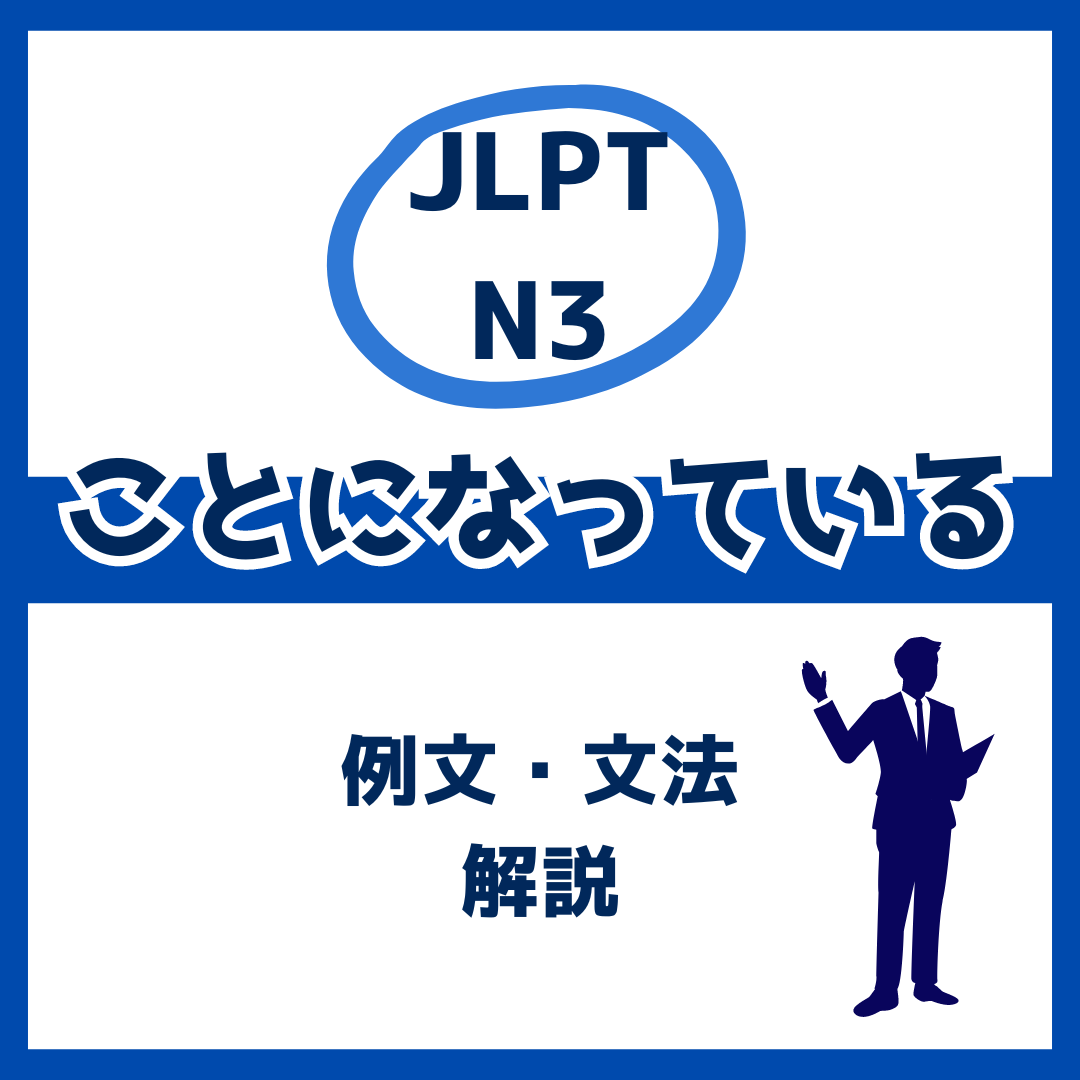 【JLPT N3】「ことになっている」の例文・文法解説