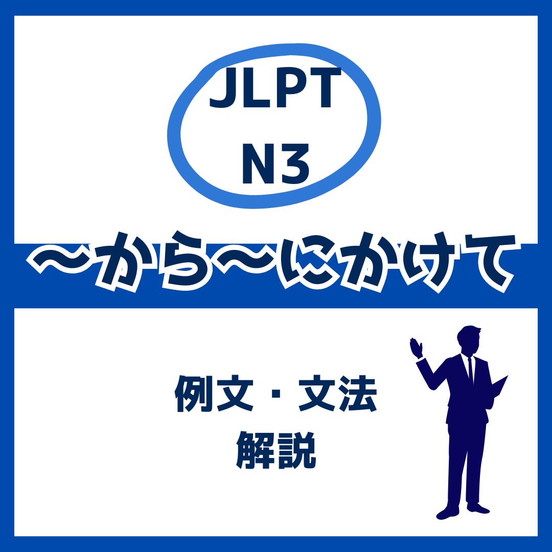 【JLPT N3】「～から～にかけて」の例文・文法解説