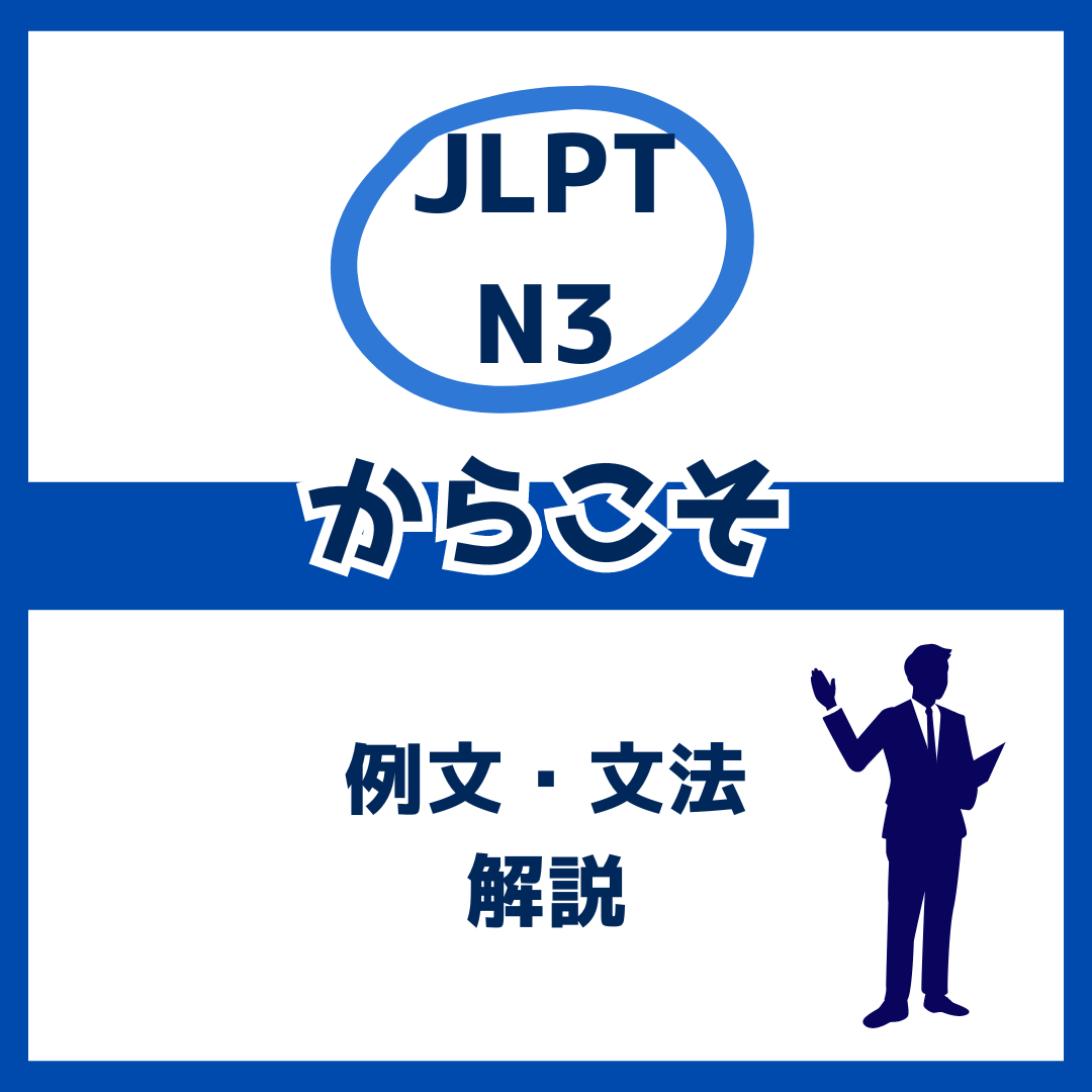 【JLPT N3】「からこそ」の例文・文法解説