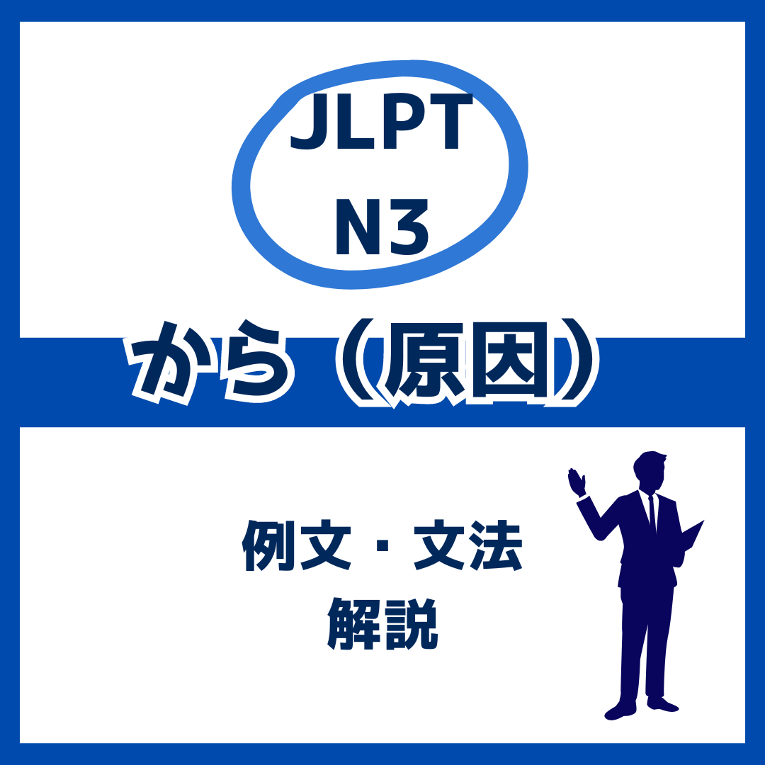 【JLPT N3】原因の「から」の例文・文法解説