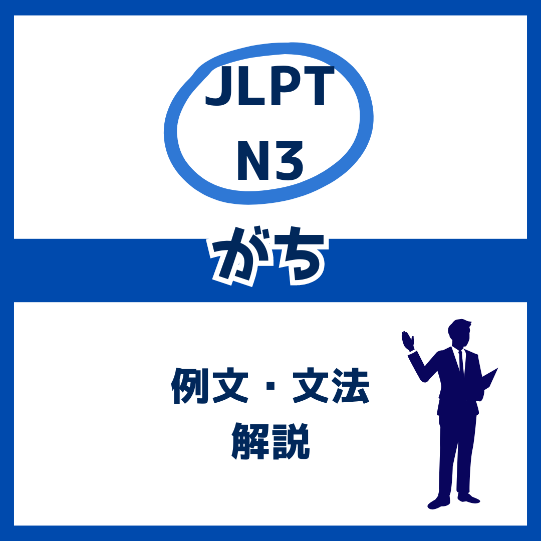 【JLPT N3】「がち」の例文・文法解説