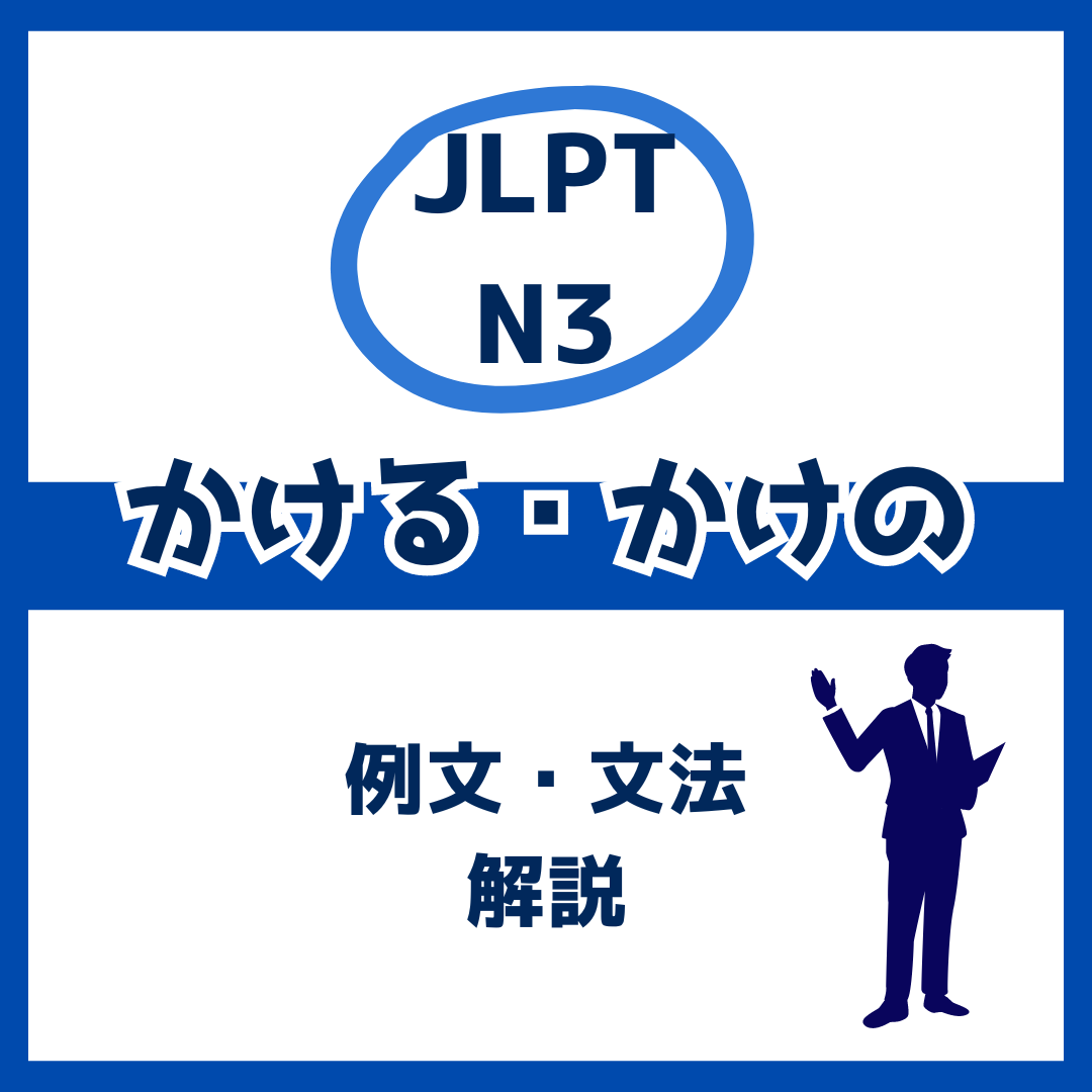 【JLPT N3】「かける」「かけの」の例文・文法解説