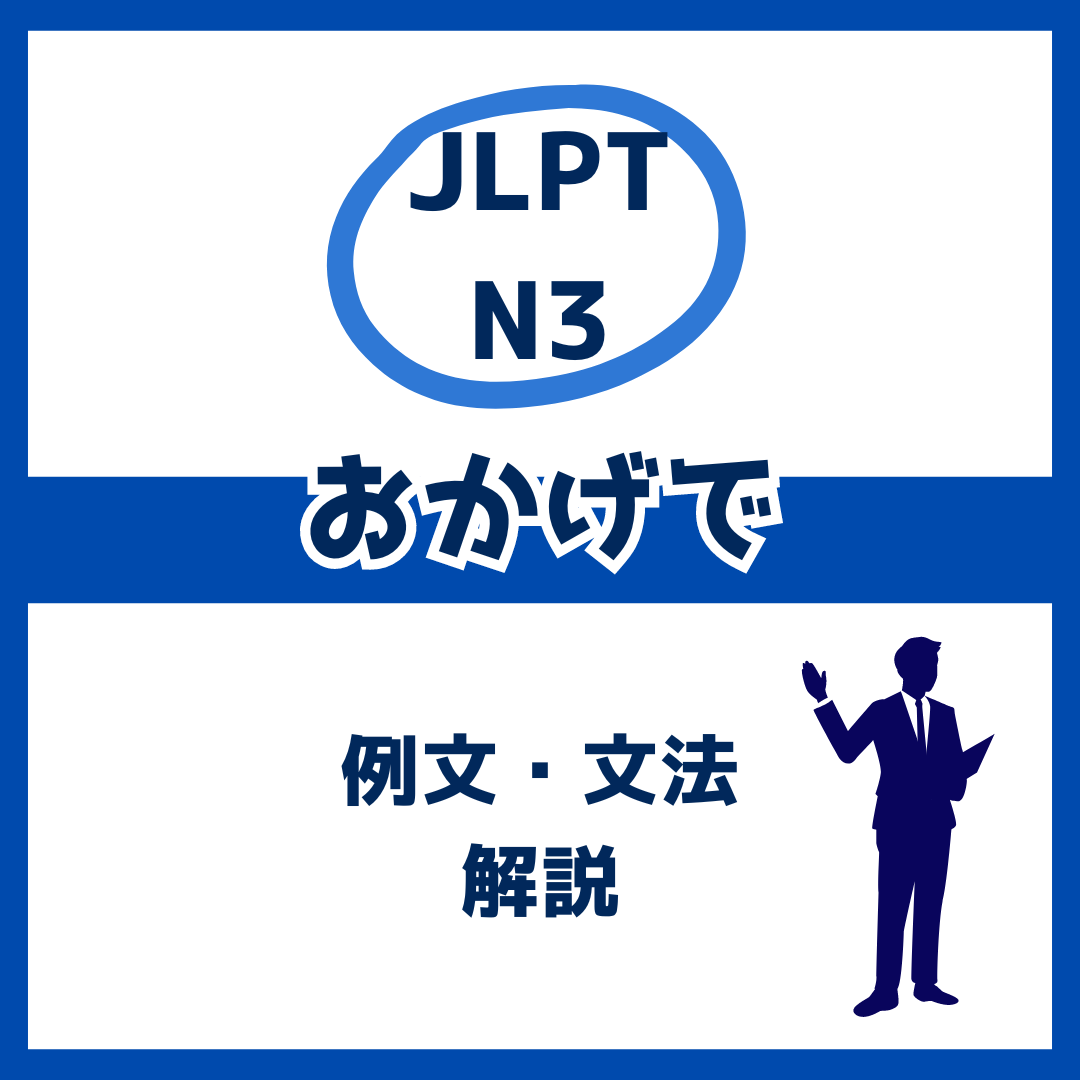 【JLPT N3】「おかげで」の例文・文法解説