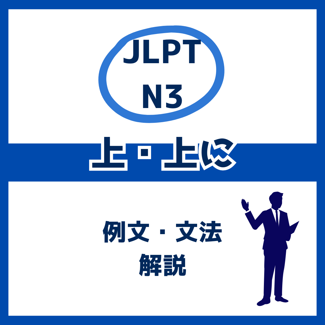 【JLPT N3】「上」「上に」の例文・文法解説