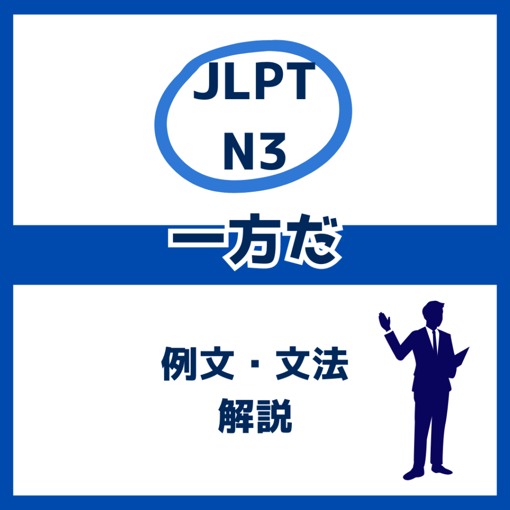 【JLPT N3】「一方だ」の例文・文法解説