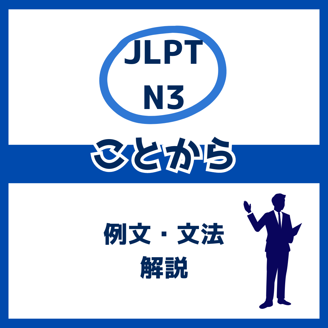 【JLPT N3】「ことから」の例文・文法解説