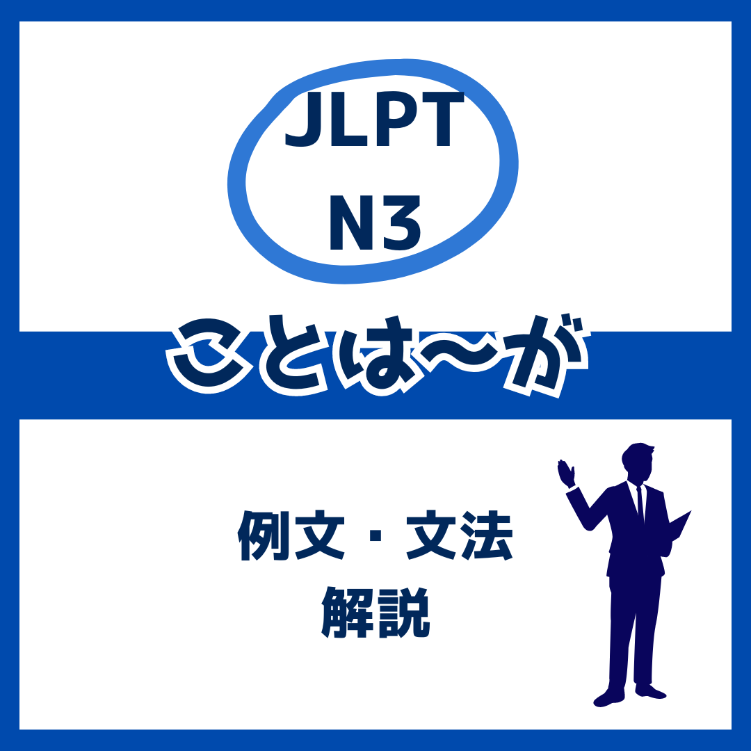 【JLPT N3】「ことは～が」の例文・文法解説