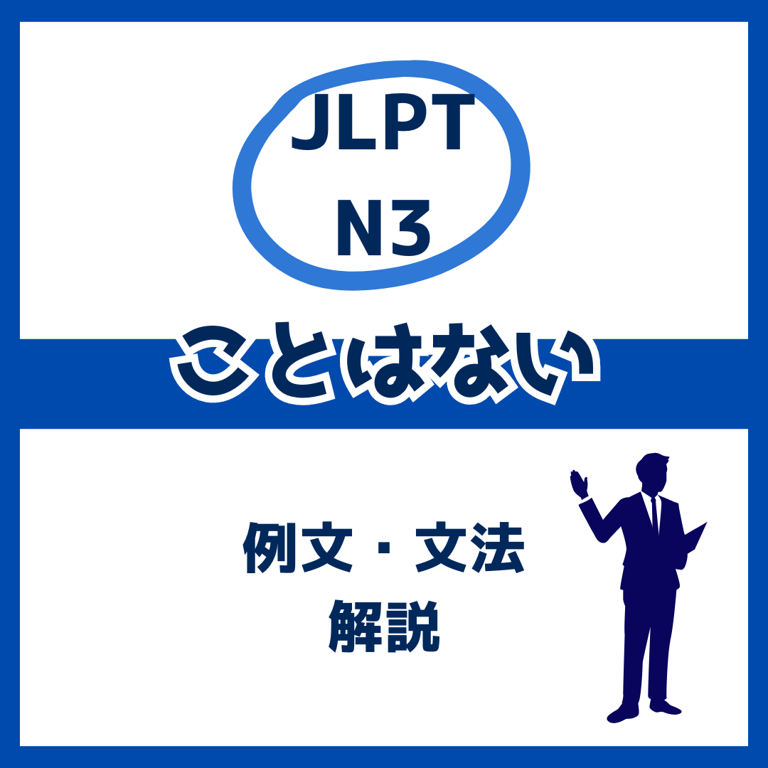 【JLPT N3】「ことはない」の例文・文法解説