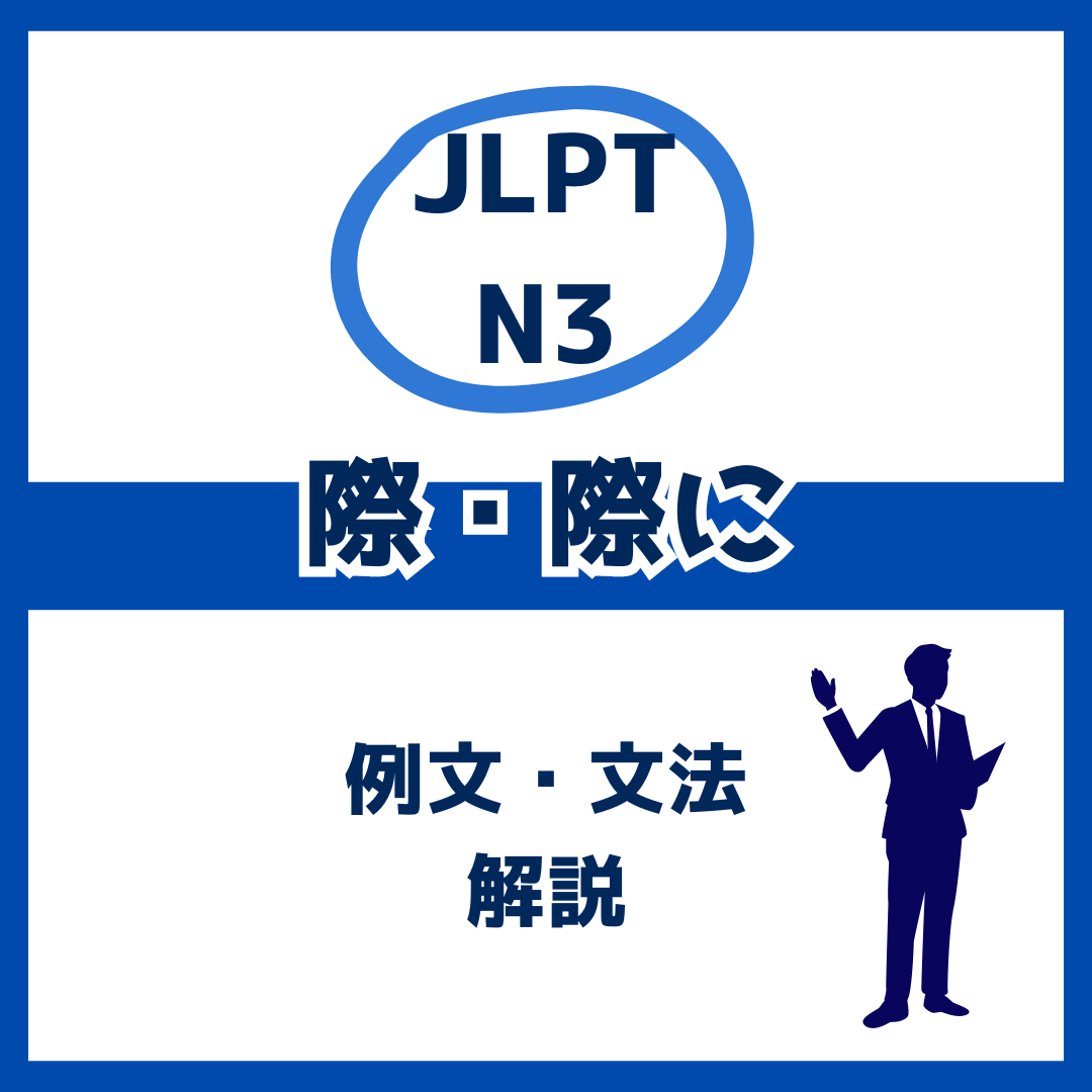 【JLPT N3】「際」「際に」の例文・文法解説