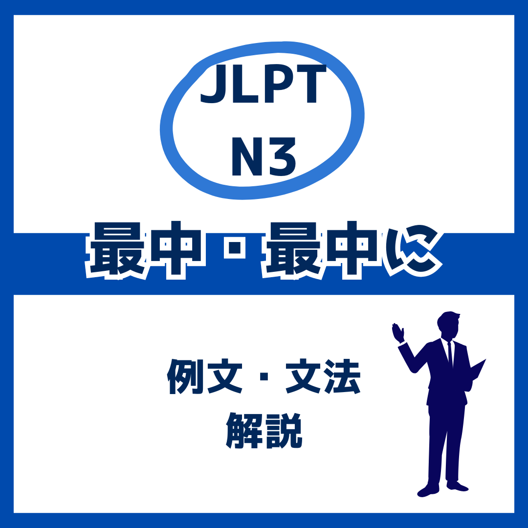 【JLPT N3】「最中」「最中に」の例文・文法解説