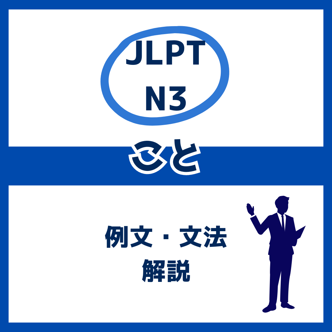 【JLPT N3】「こと」の例文・文法解説