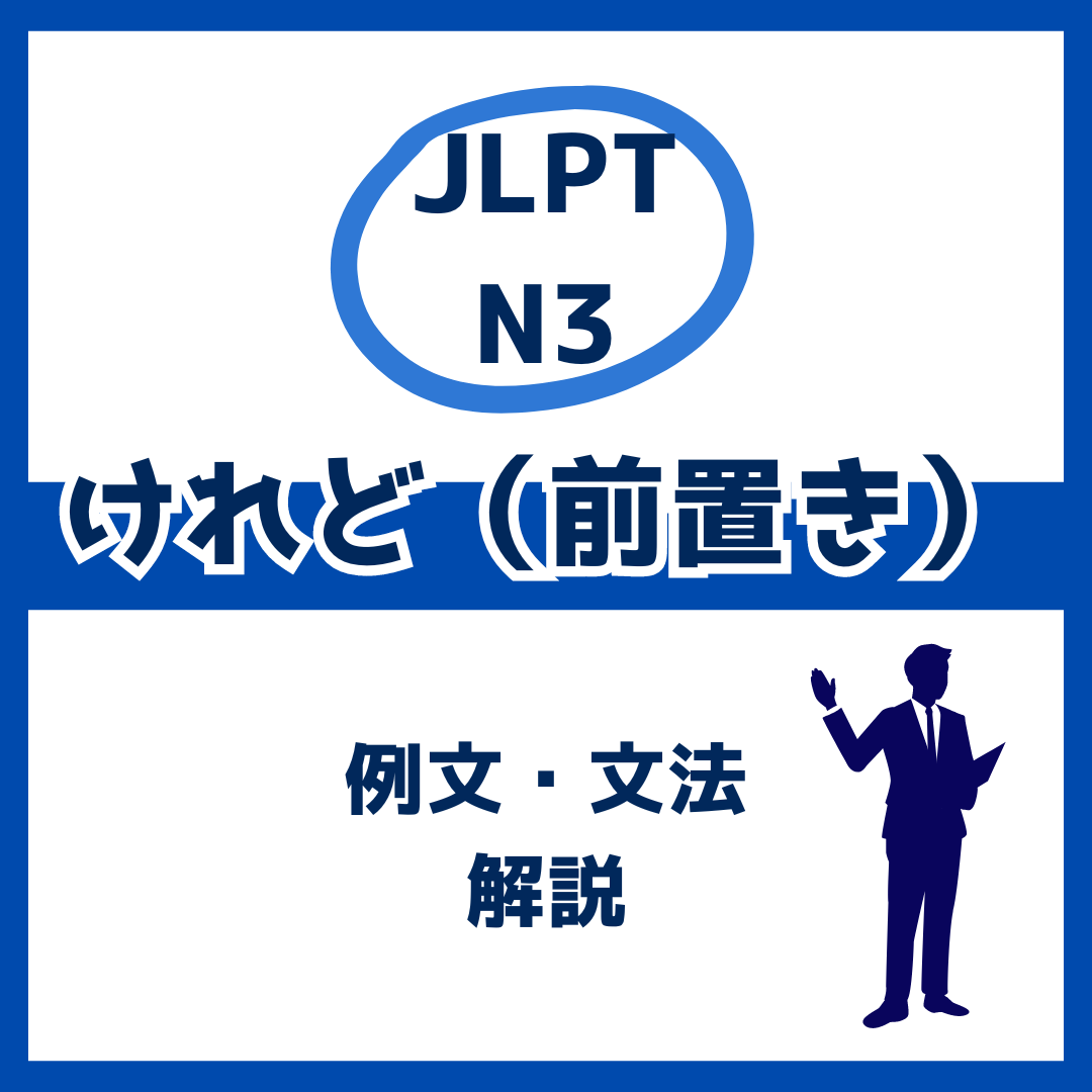 【JLPT N3】前置きの「けれど」の例文・文法解説