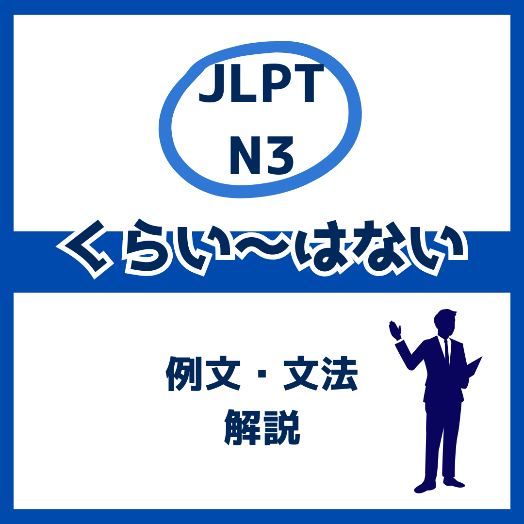 【JLPT N3】「くらい～はない」の例文・文法解説