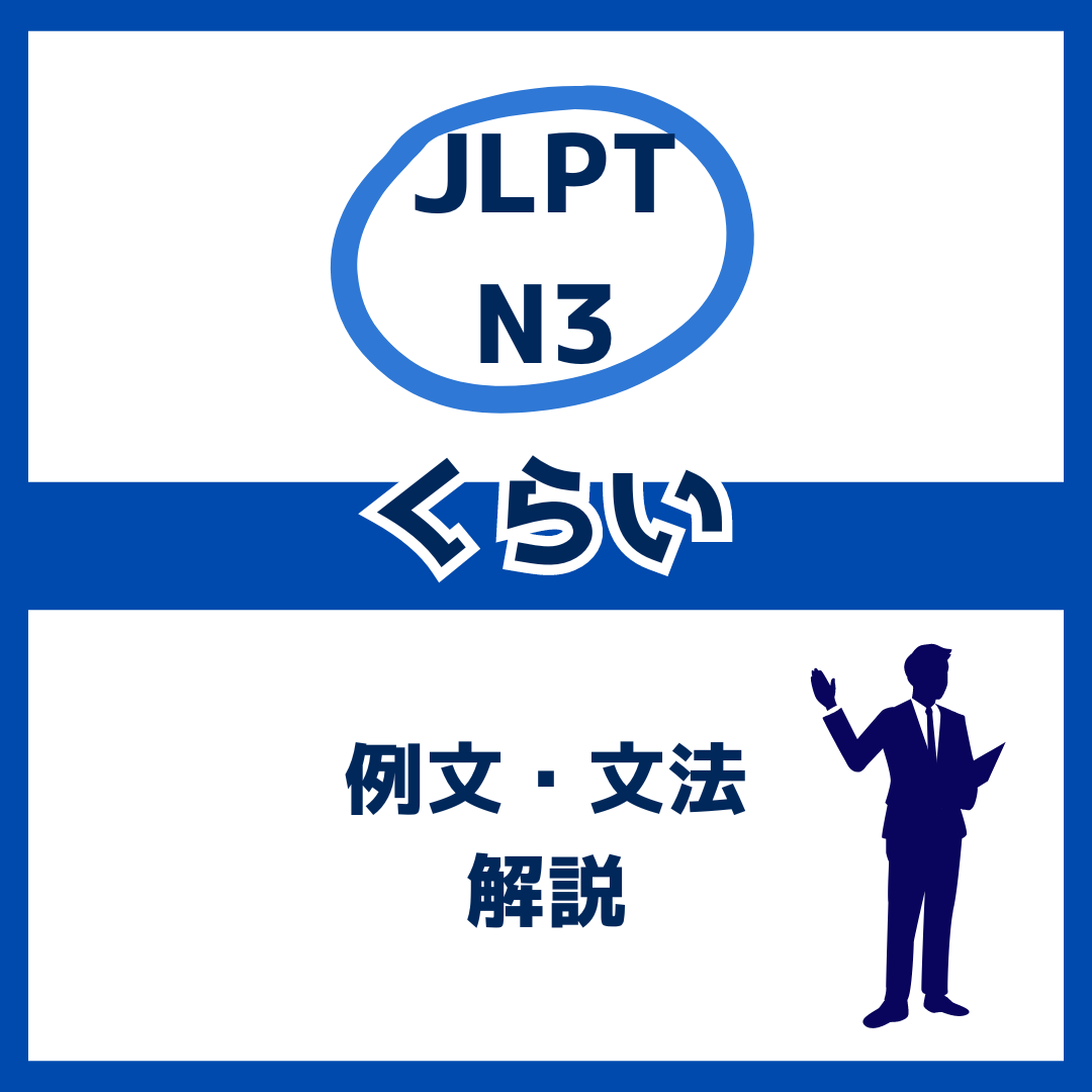 【JLPT N3】「くらい」の例文・文法解説