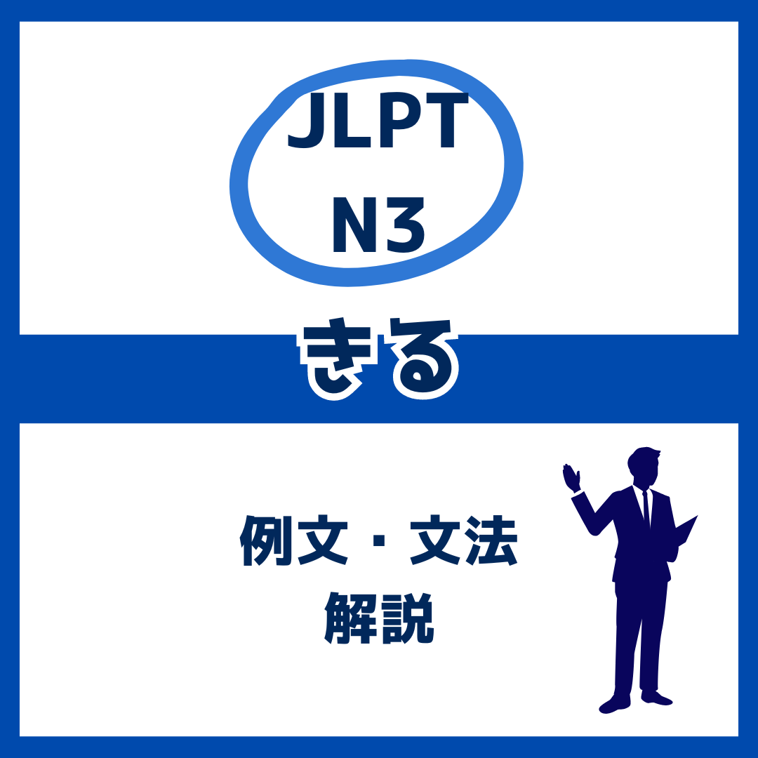 【JLPT N3】「きる」の例文・文法解説