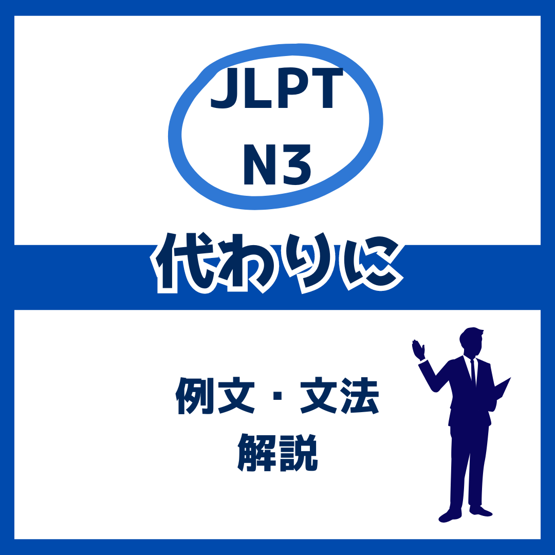 代わりに」の例文・文法解説【JLPT N3 grammar】