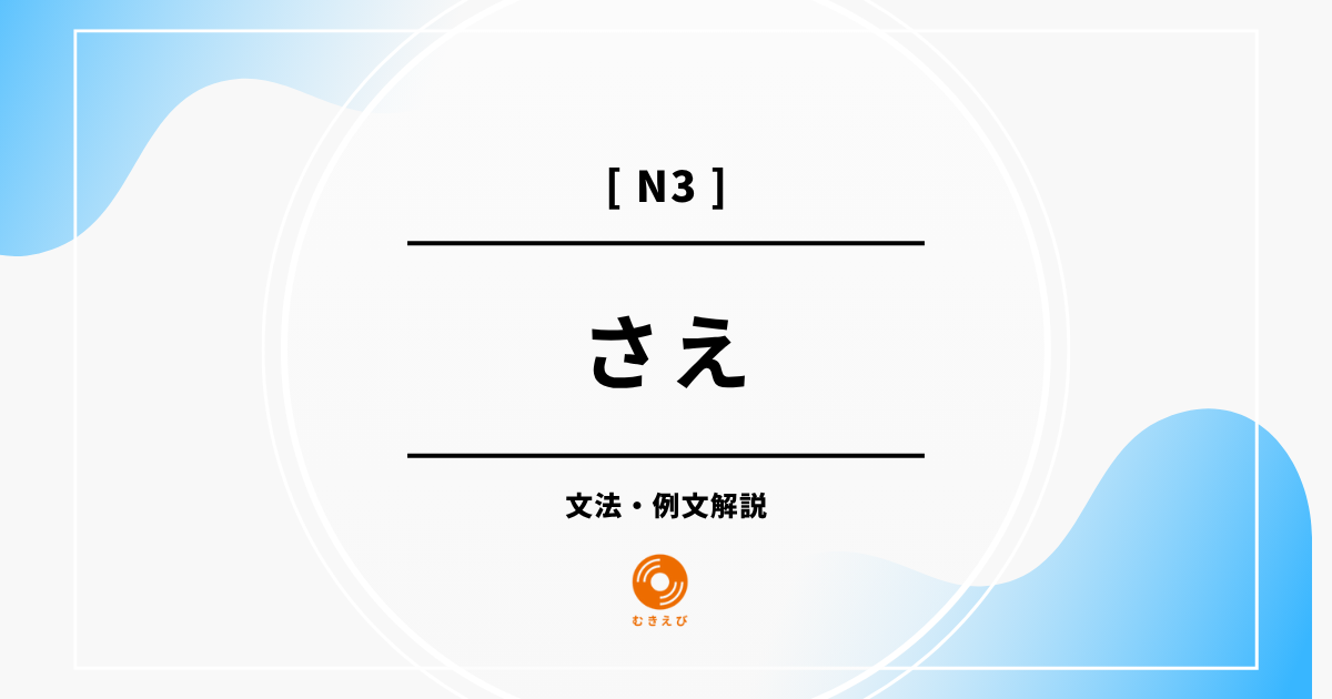 【JLPT N3】「さえ」の例文・文法解説