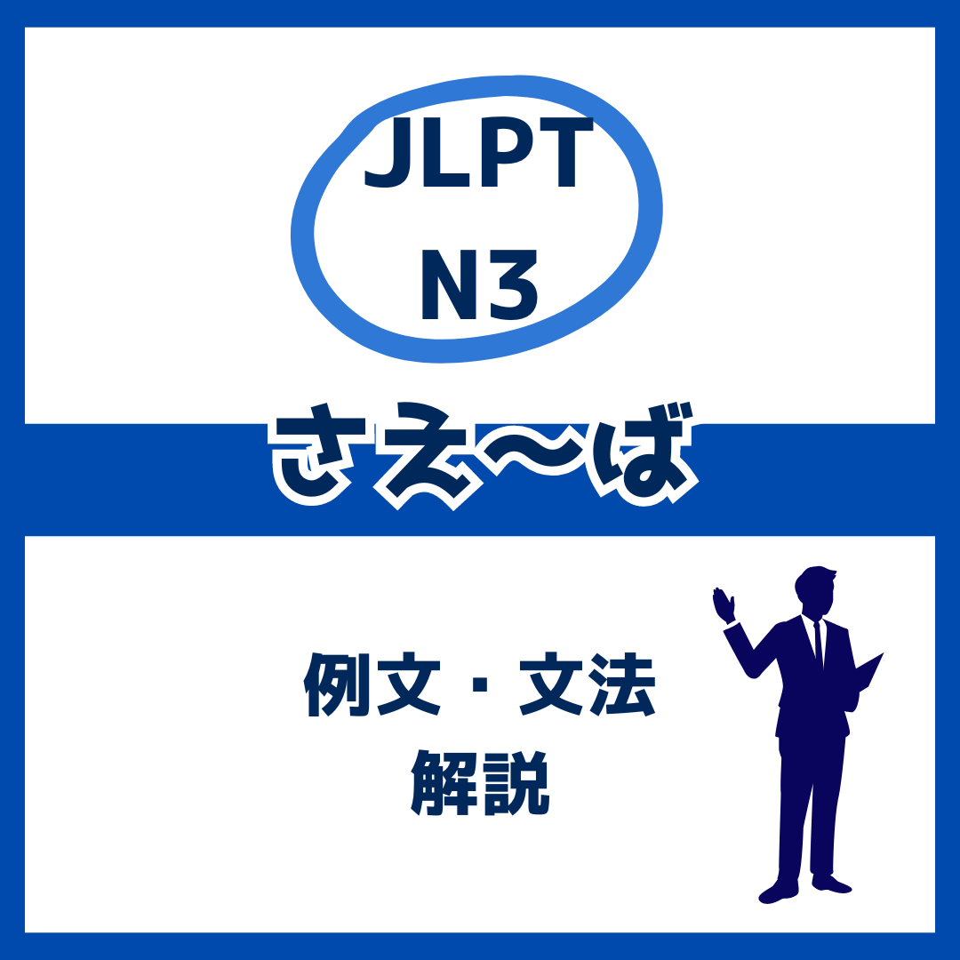 【JLPT N3】「さえ～ば」の例文・文法解説