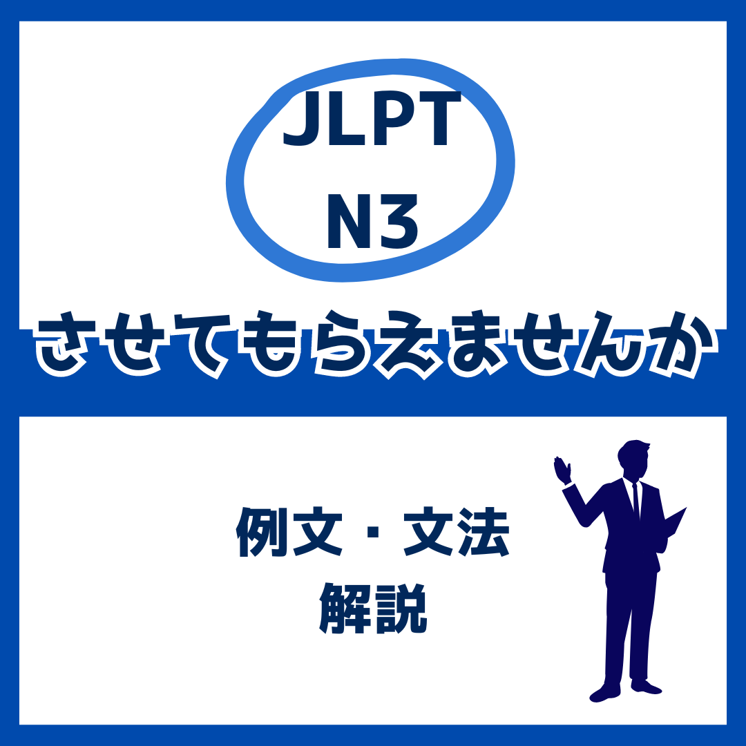 【JLPT N3】「させてもらえませんか」の例文・文法解説