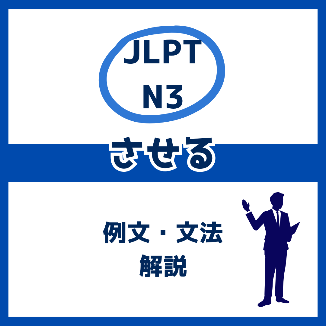 【JLPT N3】「させる」の例文・文法解説