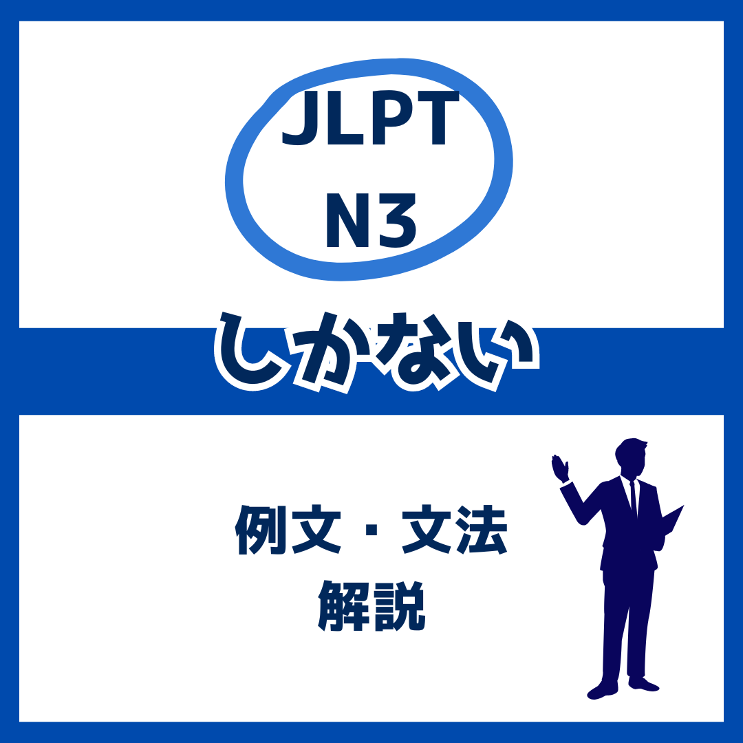 【JLPT N3】「しかない」の例文・文法解説