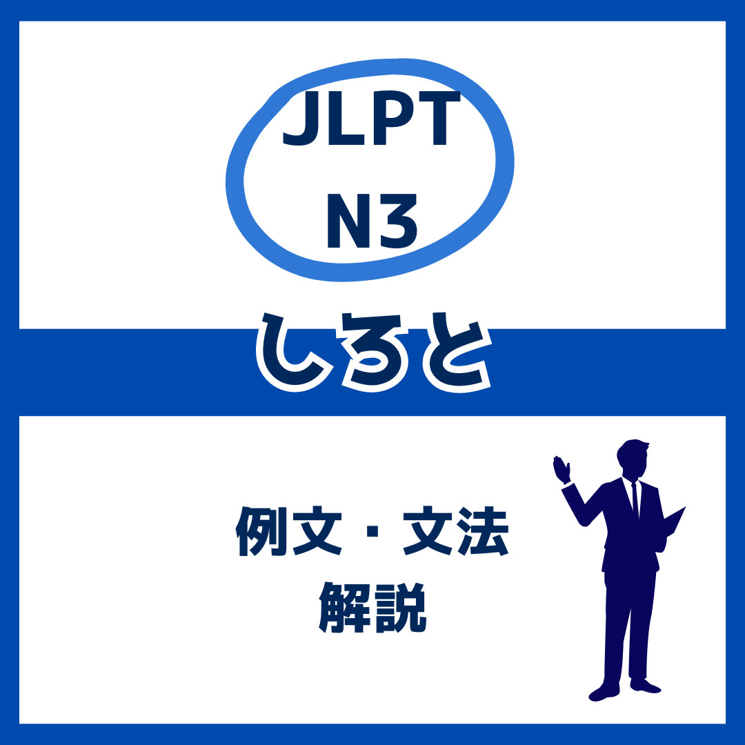 【JLPT N3】「しろと」の例文・文法解説