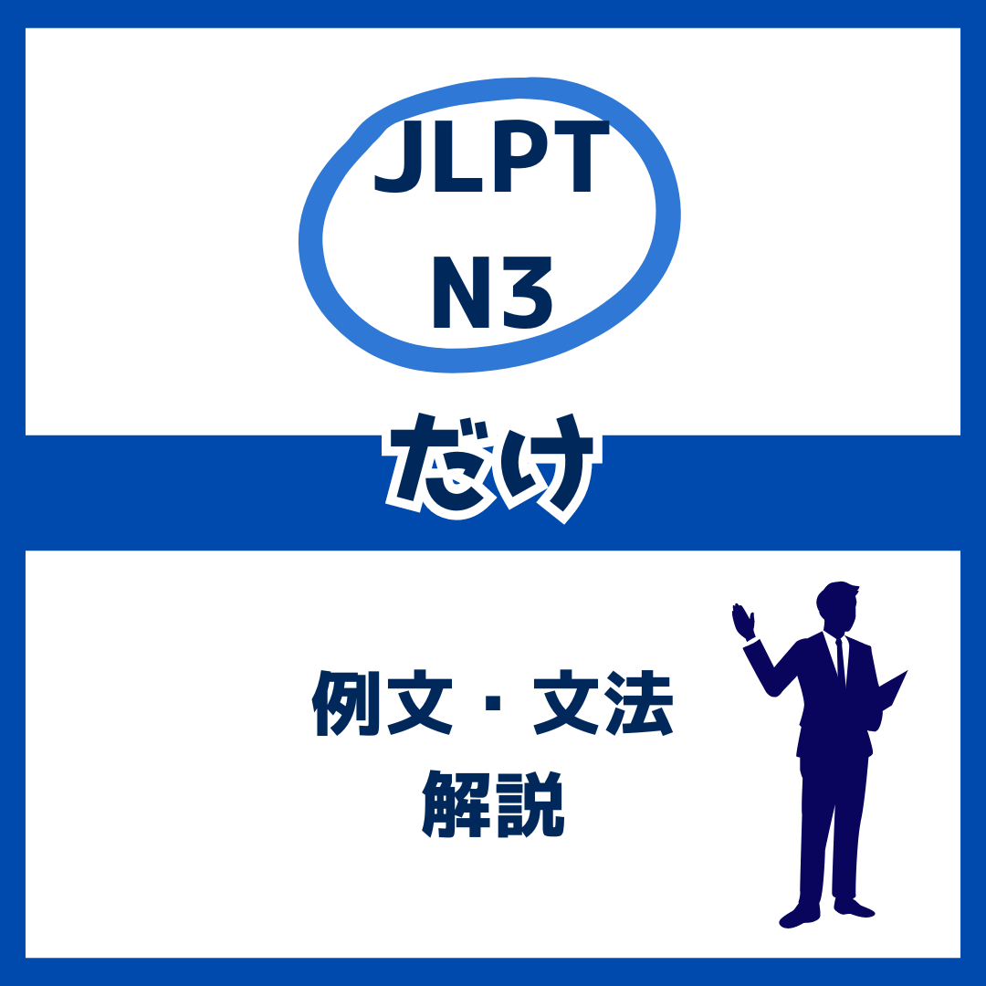 【JLPT N3】「だけ」の例文・文法解説