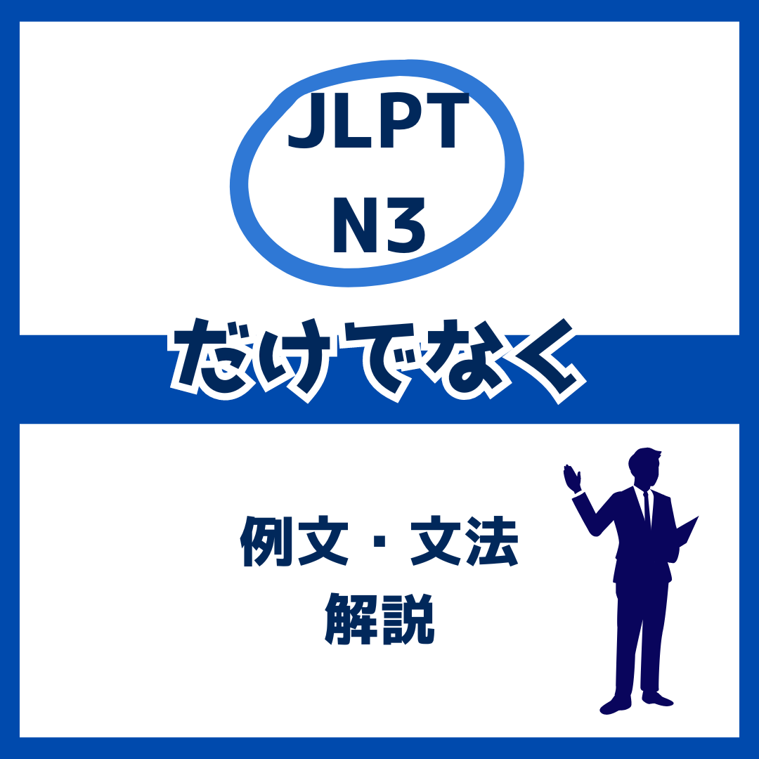 【JLPT N3】「だけでなく」の例文・文法解説