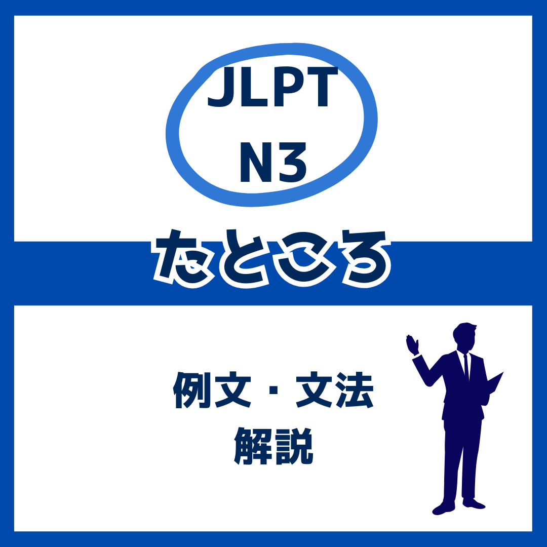 【JLPT N3】「たところ」の例文・文法解説