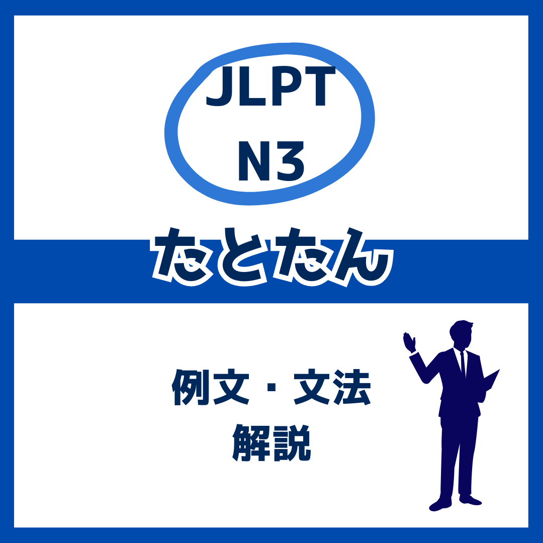 【JLPT N3】「たとたん」の例文・文法解説