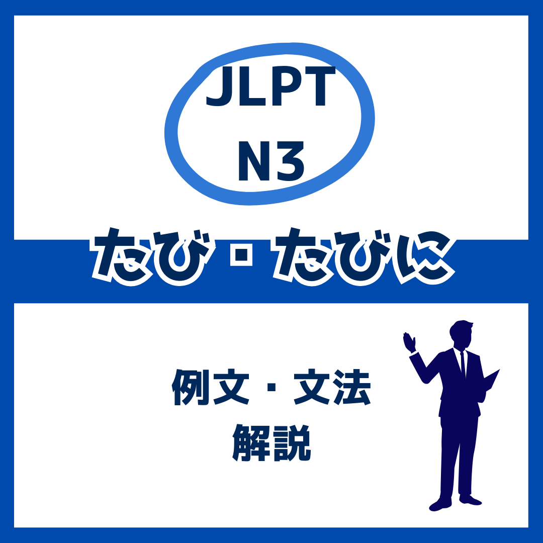 【JLPT N3】「たび・たびに」の例文・文法解説