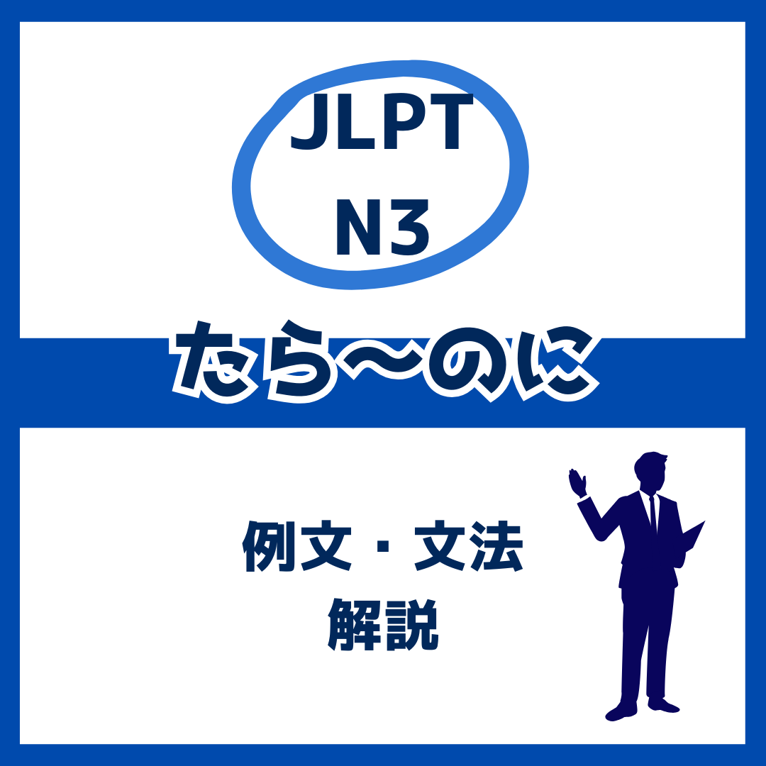 【JLPT N3】「たら～のに」の例文・文法解説