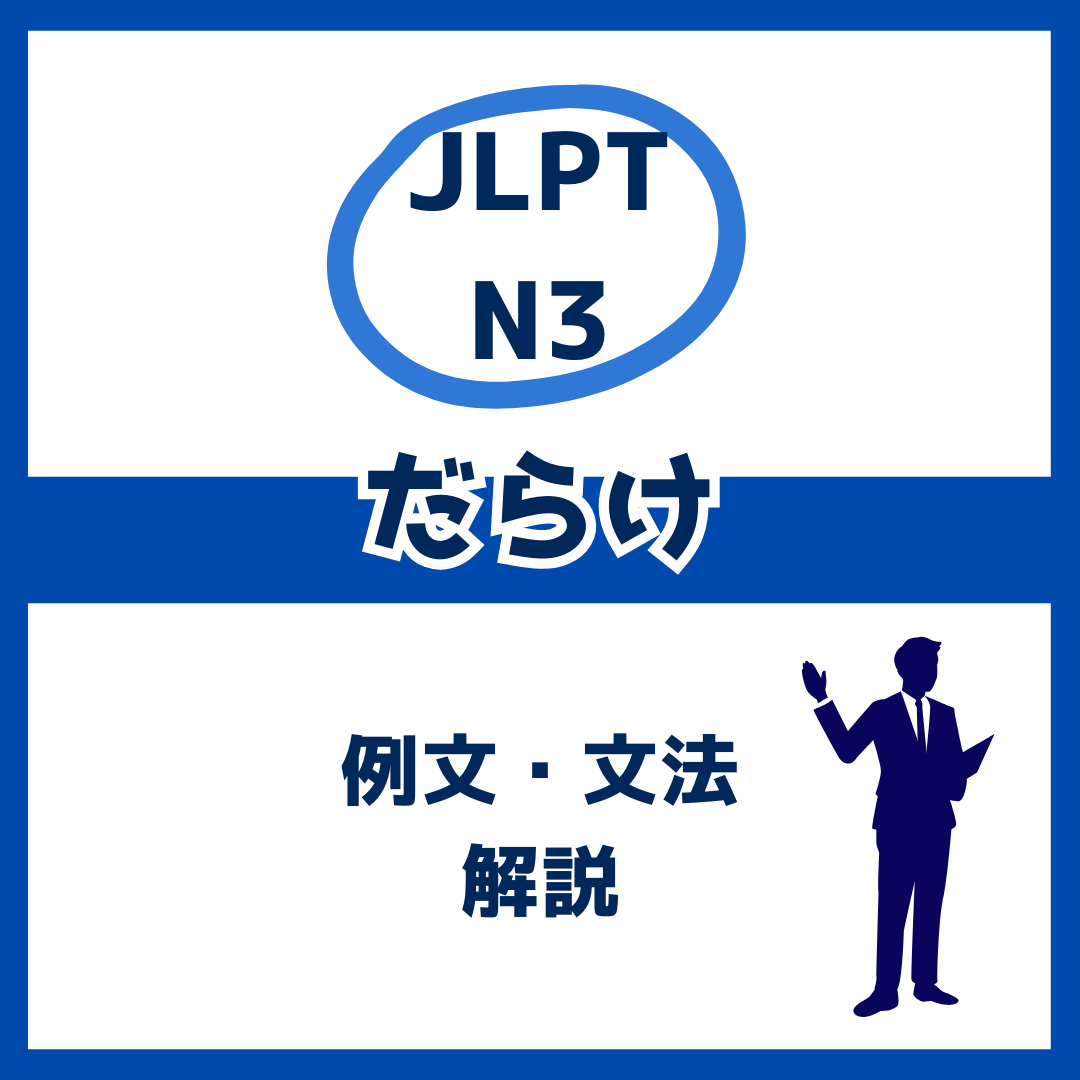 【JLPT N3】「だらけ」の例文・文法解説