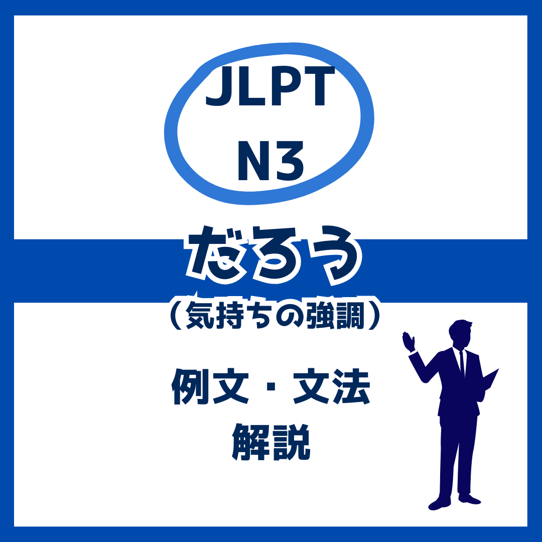 【JLPT N3】気持ちの強調を表す「だろう」の例文・文法解説