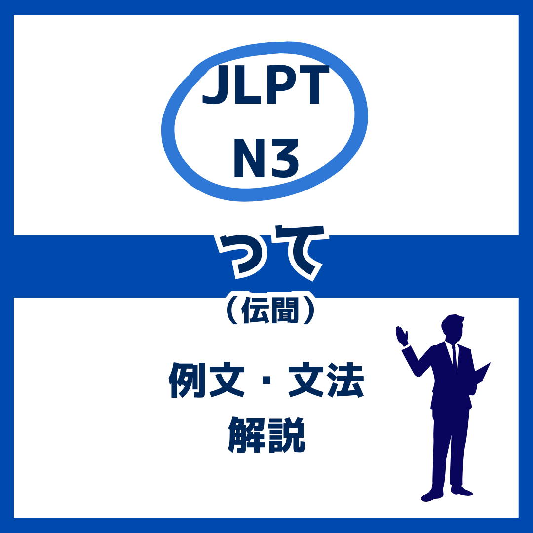 【JLPT N3】伝聞を表す「って」の例文・文法解説