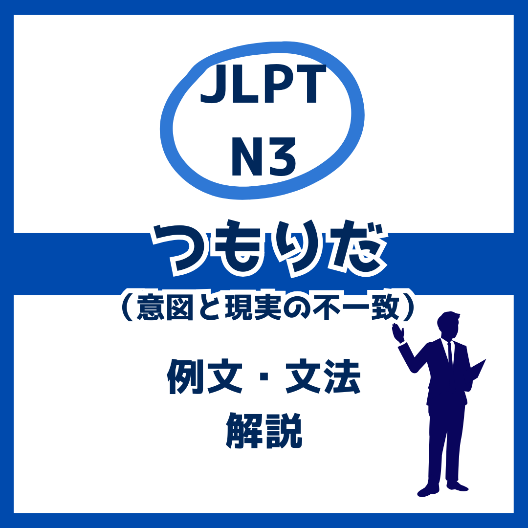 【JLPT N3】意図と現実の不一致を表す「つもりだ」の例文・文法解説