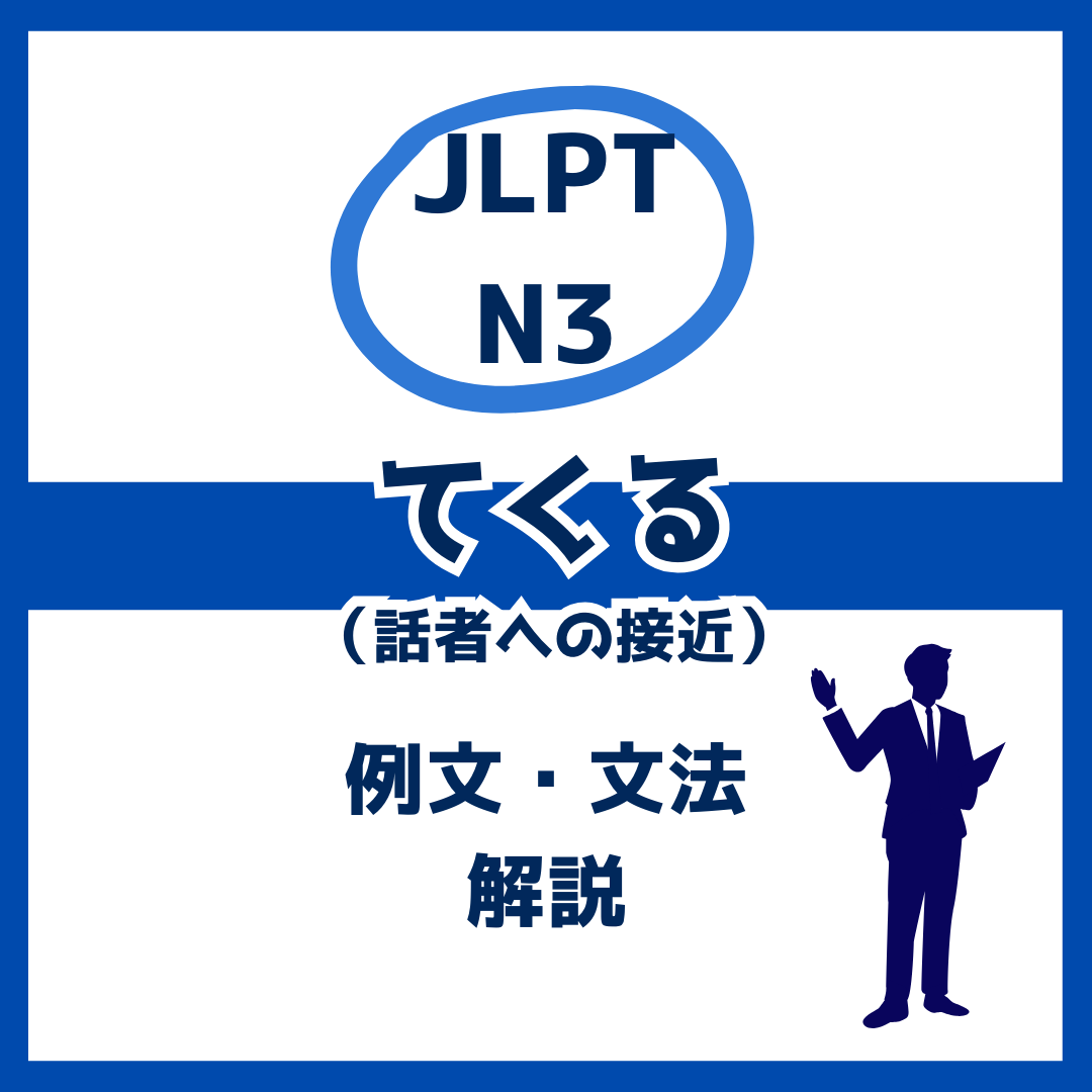 【JLPT N3】話者への接近を表す「てくる」の例文・文法解説