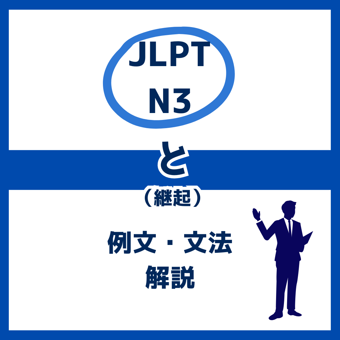 【JLPT N3】継起を表す「と」の例文・文法解説