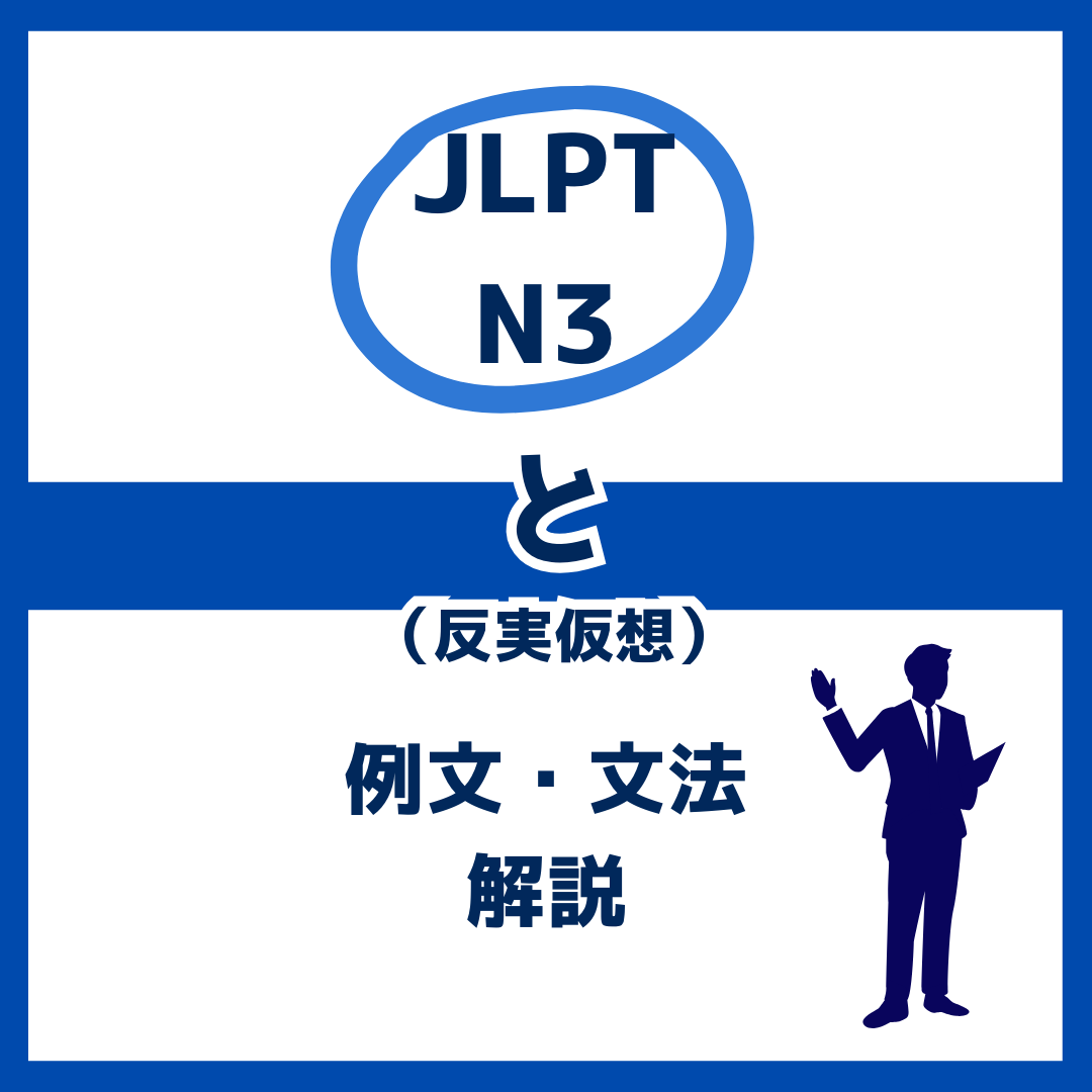 【JLPT N3】反実仮想を表す「と」の例文・文法解説