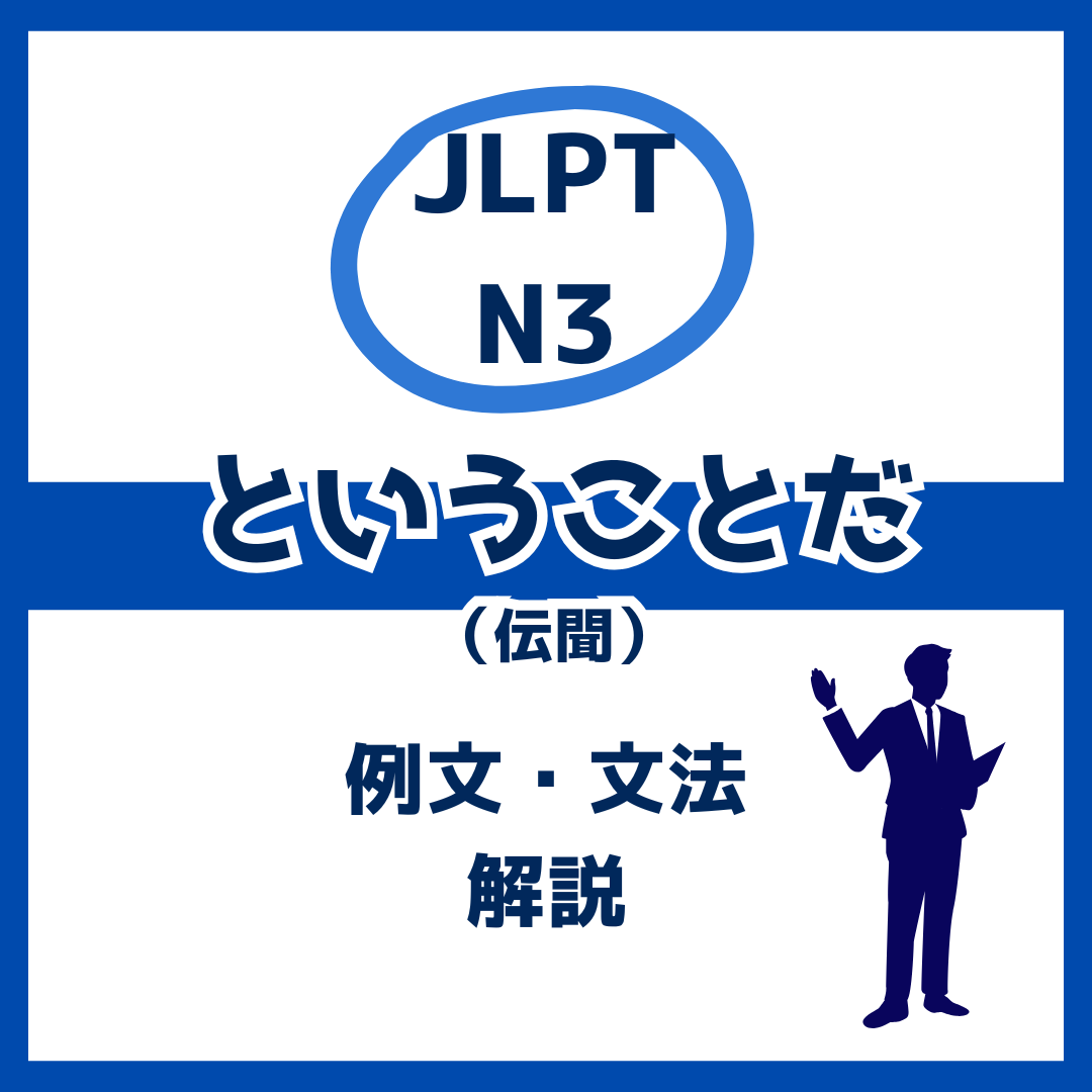 【JLPT N3】伝聞を表す「ということだ」の例文・文法解説