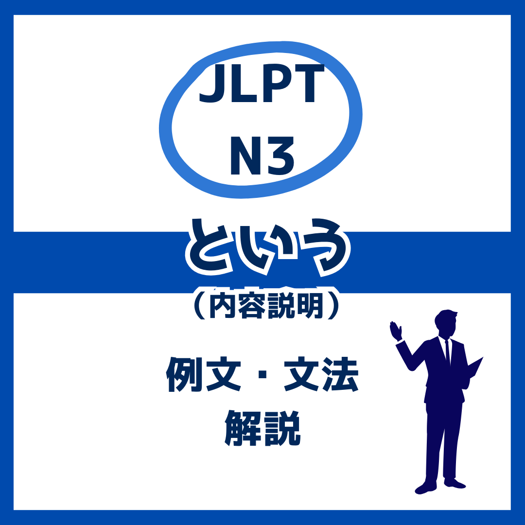 【JLPT N3】内容説明を表す「という」の例文・文法解説