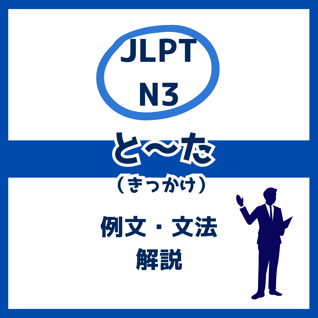 【JLPT N3】きっかけを表す「と～た」の例文・文法解説