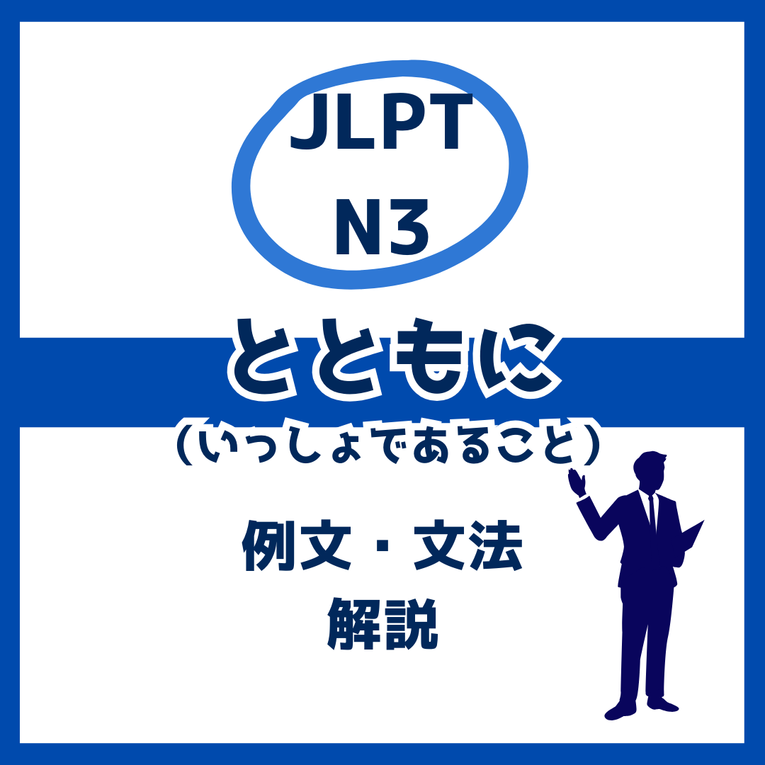 【JLPT N3】いっしょであることを表す「とともに」の例文・文法解説