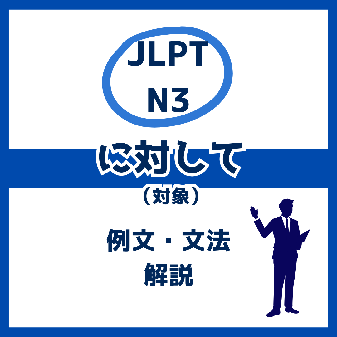 【JLPT N3】対象を表す「に対して」の例文・文法解説