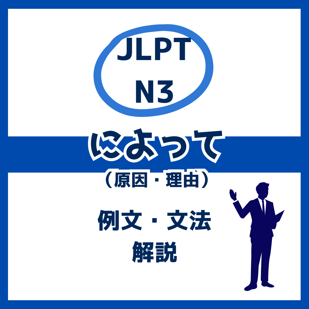 【JLPT N3】原因・理由を表す「によって」の例文・文法解説