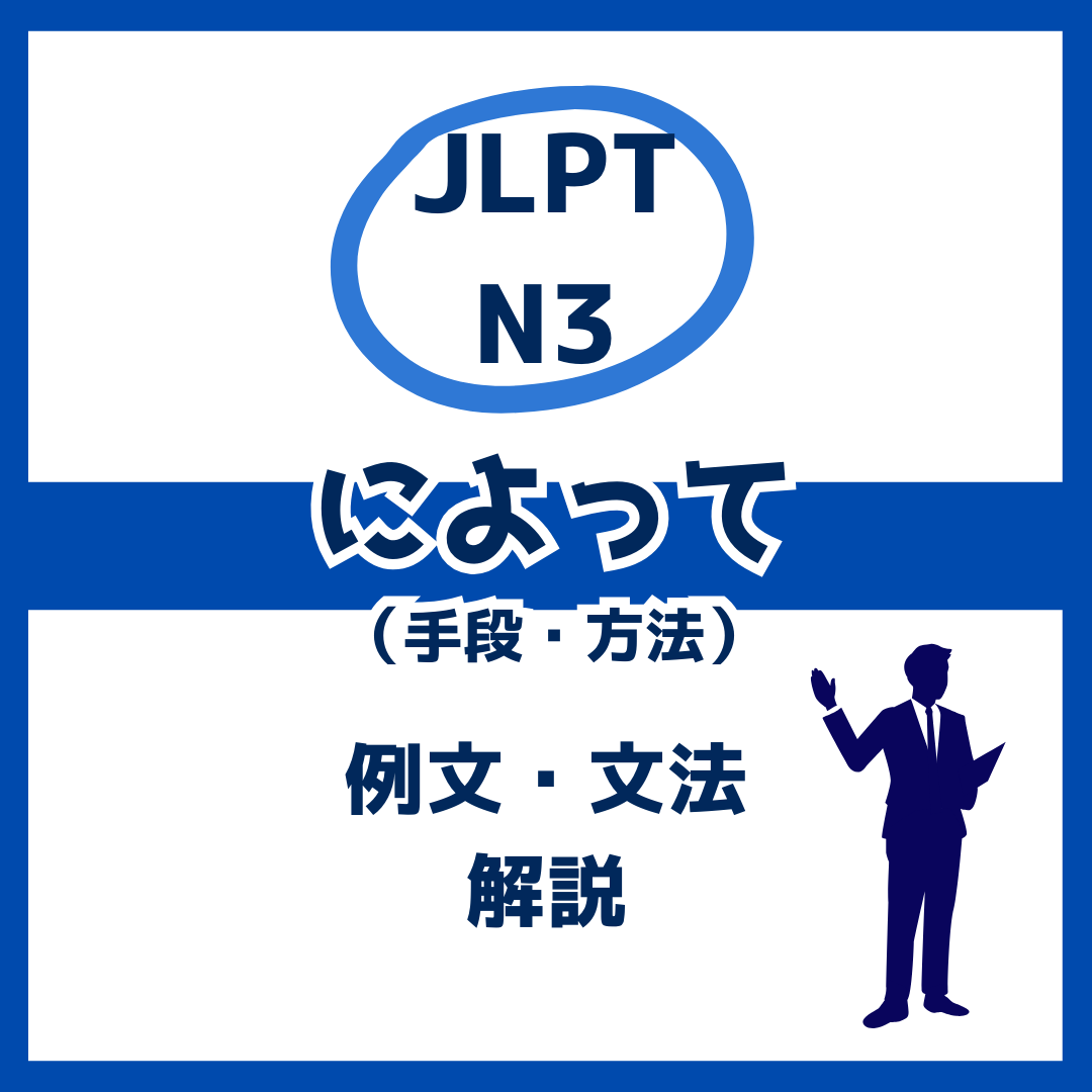 【JLPT N3】手段・方法を表す「によって」の例文・文法解説