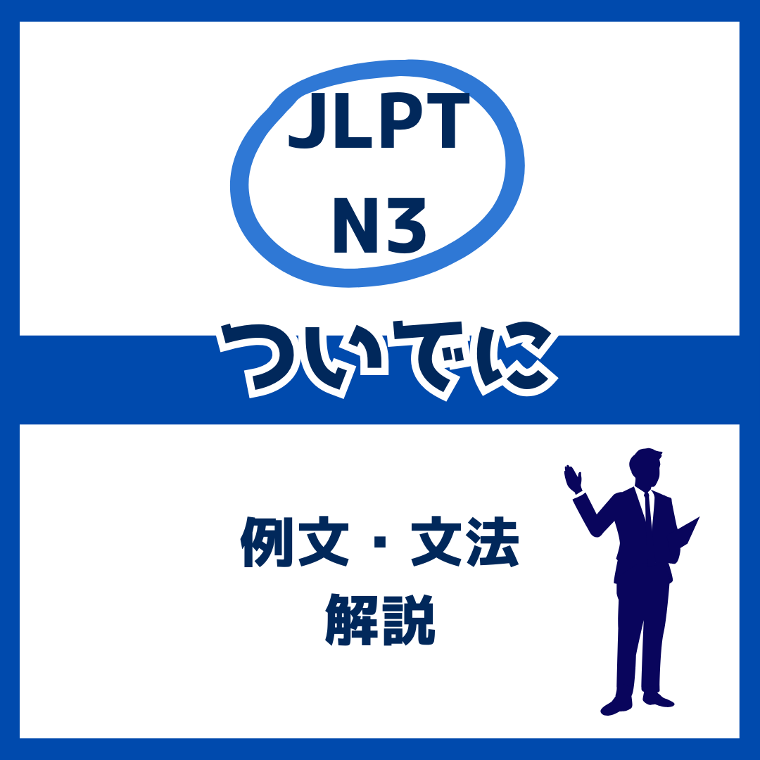 【JLPT N3】「ついでに」の例文・文法解説